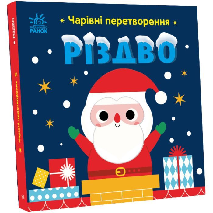Книга Ранок Чарівні перетворення. Різдво - Альона Пуляєва Фото