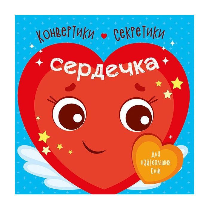 Книга Ранок Конвертики-секретики. Сердечка Фото