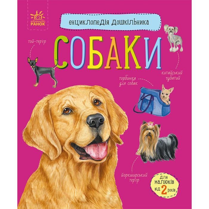 Книга Ранок Собаки. Енциклопедія дошкільника - Юлія Каспарова Фото