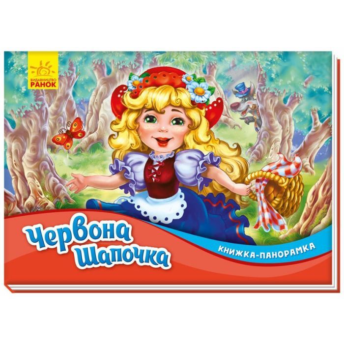 Книга Ранок Червона шапочка. Книжка-панорамка Фото