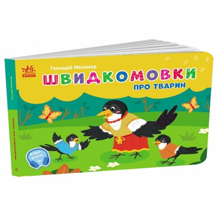 Книга Ранок Швидкомовки про тварин - Геннадій Меламед Фото