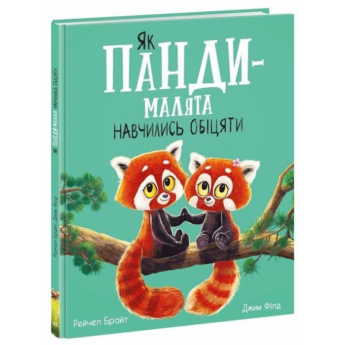 Книга Ранок Як панди-малята навчились обіцяти - Рейчел Брайт Фото