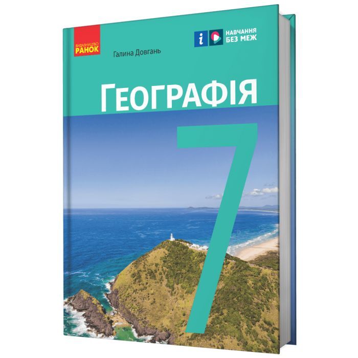 Учебник Ранок НУШ Географія. 7 клас - Г.Д. Довгань Фото