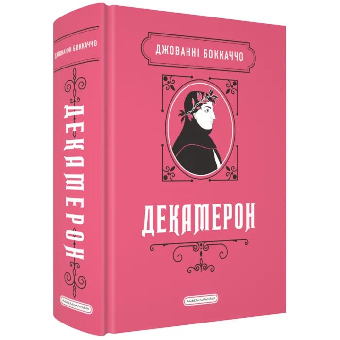 Книга А-ба-ба-га-ла-ма-га Декамерон - Джованні Боккаччо Фото