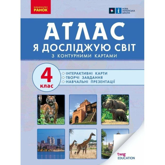 Атлас Ранок НУШ Я досліджую світ. 4 клас Фото