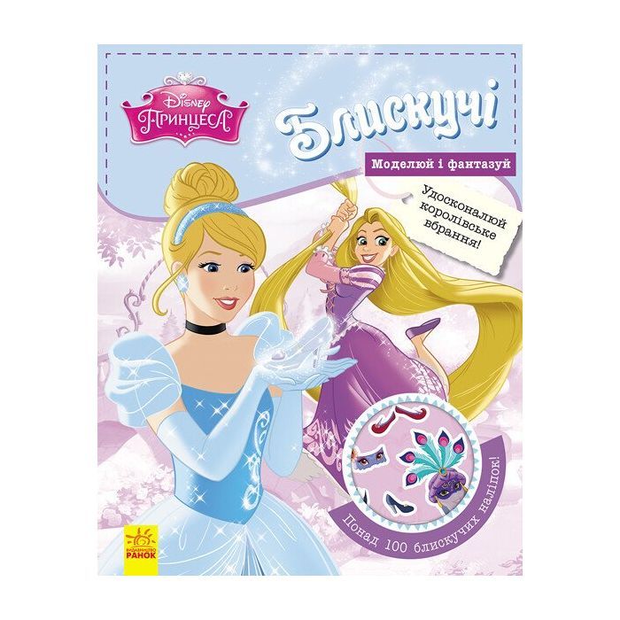 Книга Ранок Блискучі. Моделюй і фантазуй. Принцеса Disney Фото