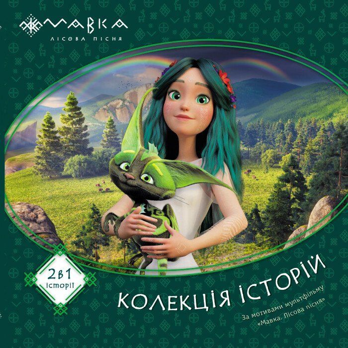 Книга Ранок Мавка. Колекція історій. Збірка 1 Фото