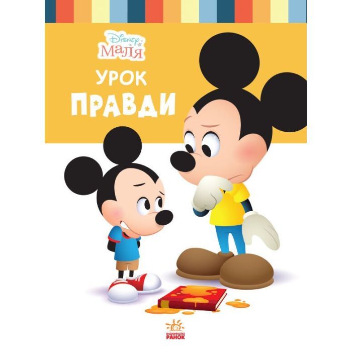 Книга Ранок Disney Маля. Школа життя. Урок правди Фото