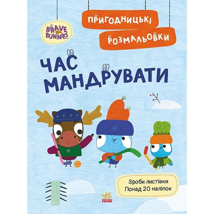 Книга Ранок Пригодницькі розмальовки. Хоробрі Зайці Час мандру Фото