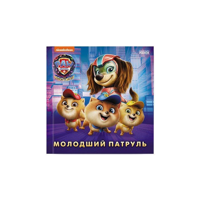 Книга Ранок Молодший Патруль. Щенячий Патруль. Історії Фото