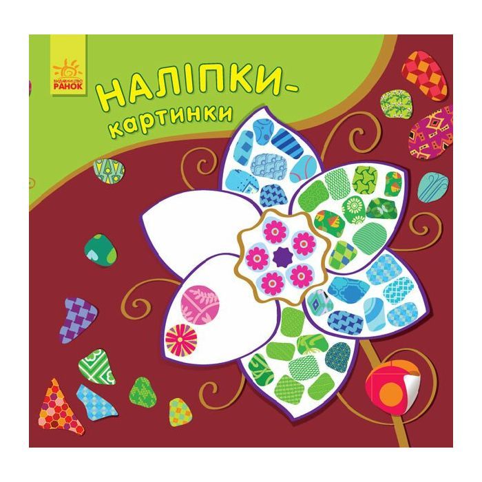 Книга Ранок Наліпки-картинки. Квітка Фото