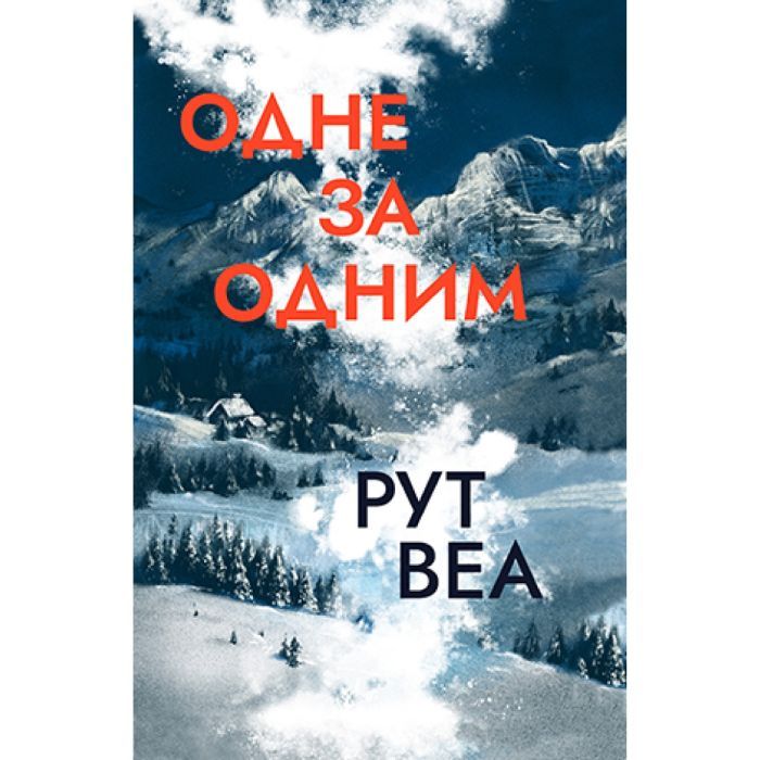 Книга Видавництво РМ Одне за одним - Рут Веа Фото