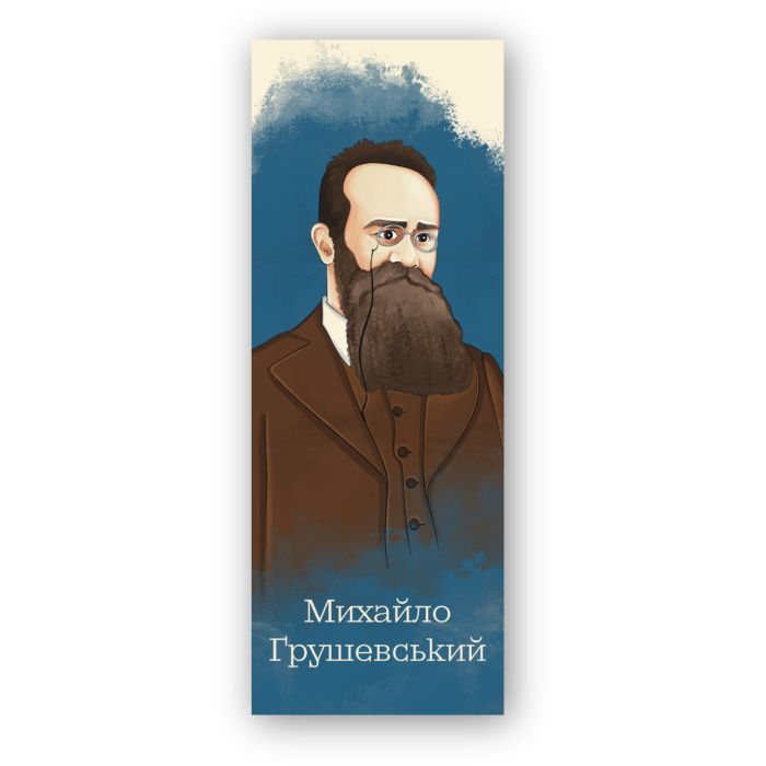Закладки для книг Люцинка "Михайло Грушевський" 1 шт. (ЛК000000110) Фото