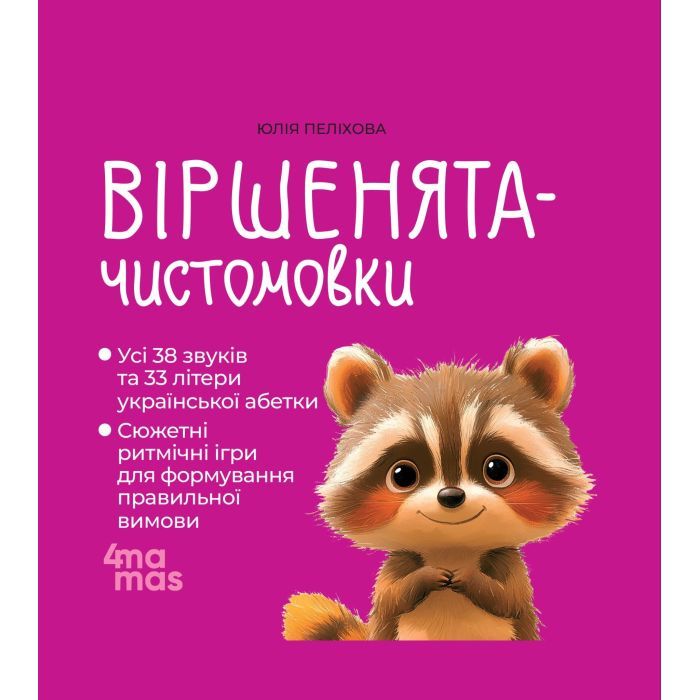 Книга 4mamas Віршенята-чистомовки - Юлія Пеліхова Фото