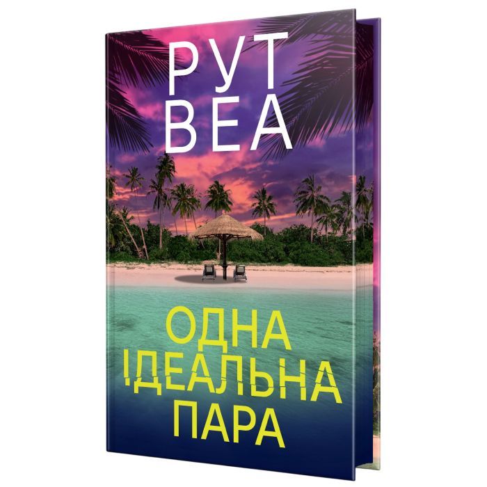 Книга Видавництво РМ Одна ідеальна пара - Рут Веа Фото