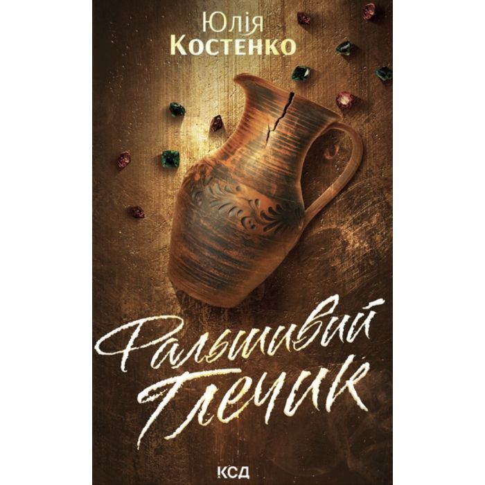 Книга КСД Фальшивий Глечик. Книга 2 - Юлія Костенко Фото